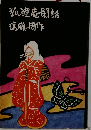 狐狸庵閑話