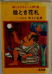 誰にも分るゲーム虎の巻  絵とき花札