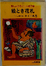誰にも分るゲーム虎の巻  絵とき花札