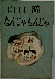 なんじゃもんじゃ