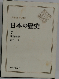 日本の歴史  7  鎌倉幕府