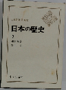 日本の歴史  7  鎌倉幕府