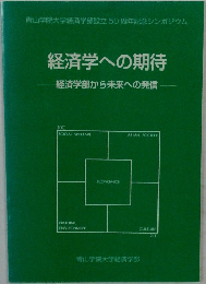 経済学への期待
