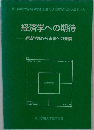 経済学への期待