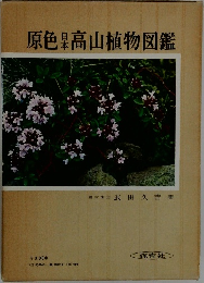 原色 日本　高山植物図鑑