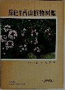 原色 日本　高山植物図鑑