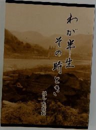 わが半生 その時とき