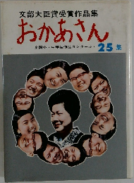 文部大臣賞受賞作品集　おかあさん　25集