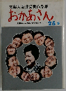 文部大臣賞受賞作品集　おかあさん　25集