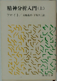 精神分析入門 (上)