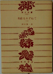 名曲をたずねて　下