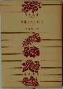 名曲をたずねて　下