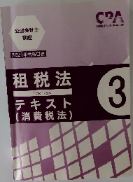 租税法　テキスト  (消費税法)　vol.3