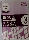 租税法　テキスト  (消費税法)　vol.3