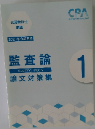 監査論 論文対策集 1