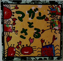 あまみ民話絵本 1　マガンとさる