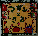 あまみ民話絵本 1　マガンとさる