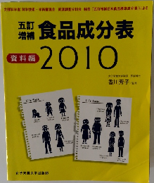 食品成分表　資料編 2010