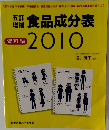 食品成分表　資料編 2010