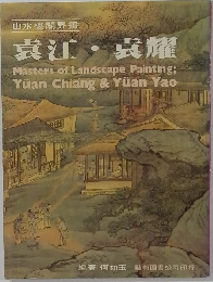 山水樓閣界書 袁江・袁耀