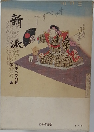 新派 百年への前進