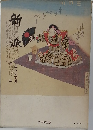 新派 百年への前進