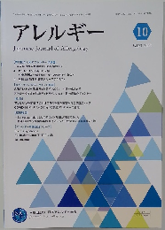 アレルギー　2022年10月号
