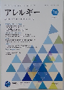 アレルギー　2022年10月号