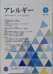 アレルギー　2022年9月号