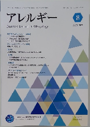 アレルギー　2022年8月号