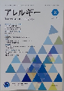 アレルギー　2022年8月号
