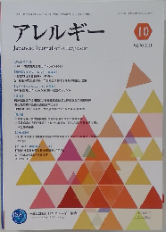 アレルギー 2021年10月号　Vol.70