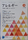 アレルギー 2021年10月号　Vol.70