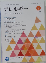 アレルギー　2021年9月号　Vol.70
