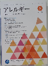 アレルギー　2021年9月号　Vol.70