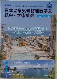 日本温泉気候物理医学会 総会・学術集会