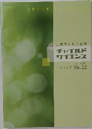 日本子ども学会誌　チャイルドサイエンス　Vol.22