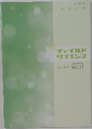 チャイルドサイエンス　Vol.17　2019年3月
