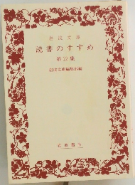 読書のすすめ 12
