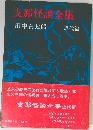 支那怪談全集　近代篇