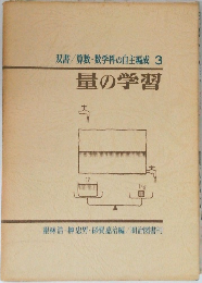 双書 /算数・数学科の自主編成 3　量の学習