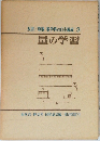 双書 /算数・数学科の自主編成 3　量の学習