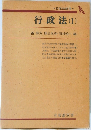 行政法 1