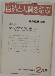 自然と人間を結ぶ　2月号　自然教育活動 3