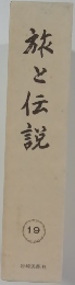 旅と伝説19