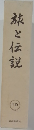 旅と伝説19