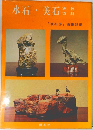 水石・美石