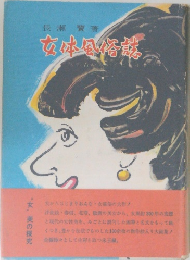 女体風俗誌