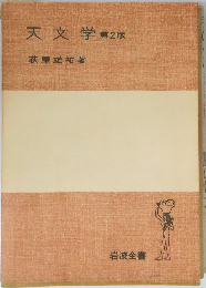 天文学第2版