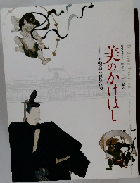 美のかけはし　名品が語る京博の歴史